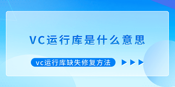vc運行庫是什么意思 vc運行庫缺失修復(fù)方法