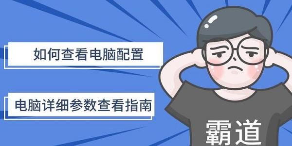 如何查看電腦配置，電腦詳細(xì)參數(shù)查看指南