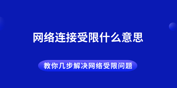 網(wǎng)絡連接受限什么意思 教你幾步解決網(wǎng)絡受限問題
