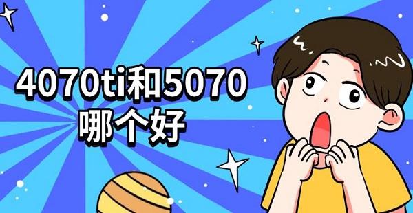 4070ti和5070哪個(gè)好
