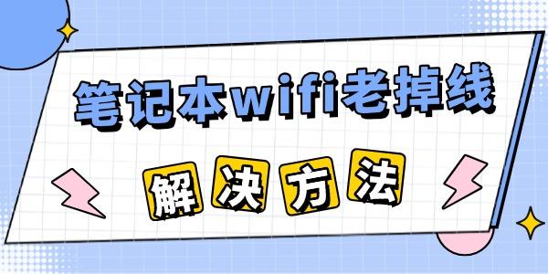 筆記本電腦wifi老掉線(xiàn)怎么回事