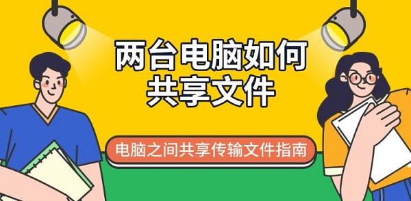 兩臺電腦如何共享文件，電腦之間共享傳輸文件指南