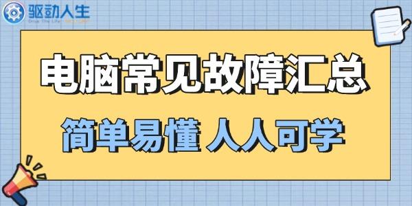 電腦常見(jiàn)故障的原因及解決方法