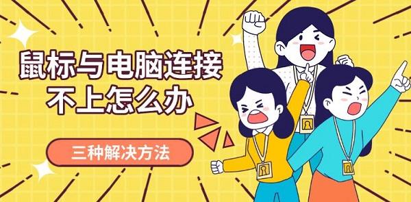 鼠標與電腦連接不上怎么辦，三種解決方法