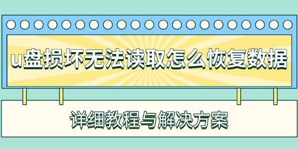 u盤損壞無法讀取怎么恢復數(shù)據(jù)