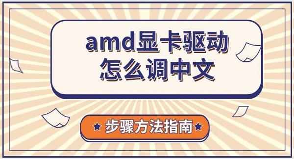 amd顯卡驅(qū)動(dòng)怎么調(diào)中文，步驟方法指南