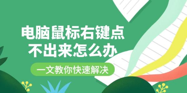 電腦鼠標(biāo)右鍵點(diǎn)不出來怎么辦