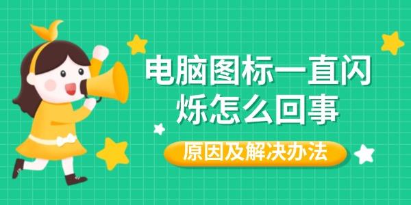 電腦圖標一直閃爍怎么回事