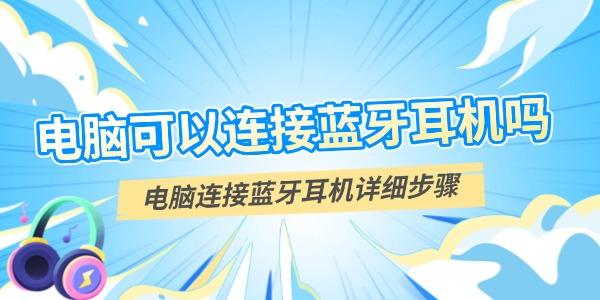 電腦可以連接藍(lán)牙耳機(jī)嗎