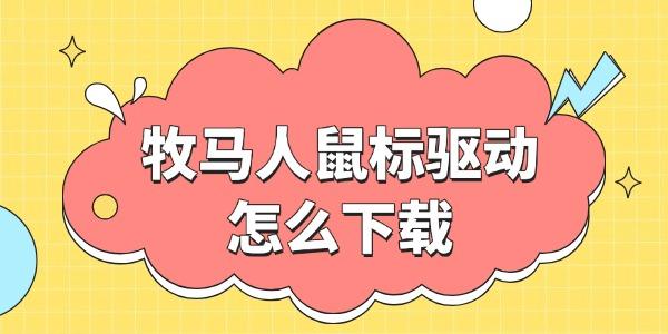牧馬人鼠標驅(qū)動怎么下載