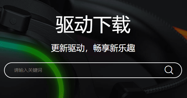 下載達爾優(yōu)牧馬人鼠標驅(qū)動