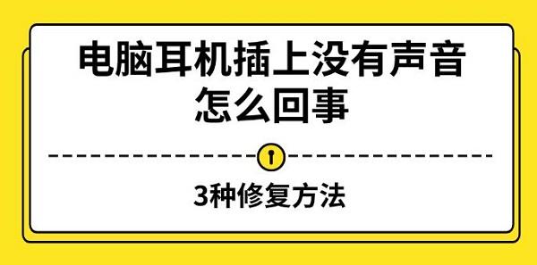 電腦耳機(jī)插上沒有聲音怎么回事，3種修復(fù)方法