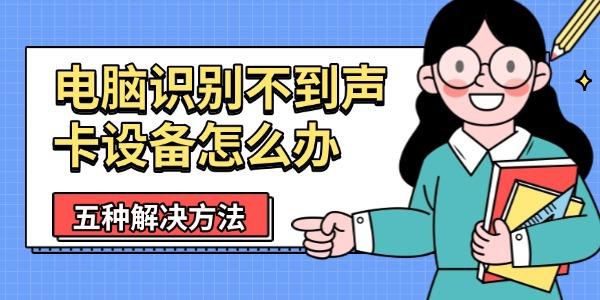 電腦識別不到聲卡設(shè)備怎么辦
