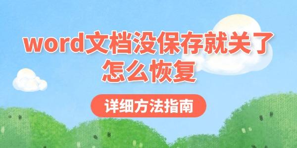 word文檔沒保存就關(guān)了怎么恢復(fù)