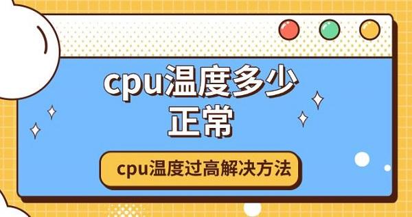cpu溫度多少正常，cpu溫度過高解決方法