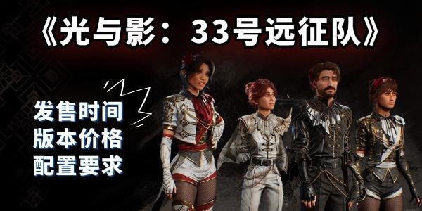 《光與影：33號(hào)遠(yuǎn)征隊(duì)》將于4月24日發(fā)售