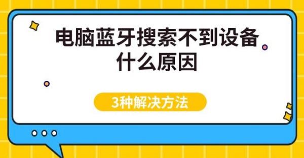 電腦藍牙搜索不到設(shè)備什么原因，3種解決方法