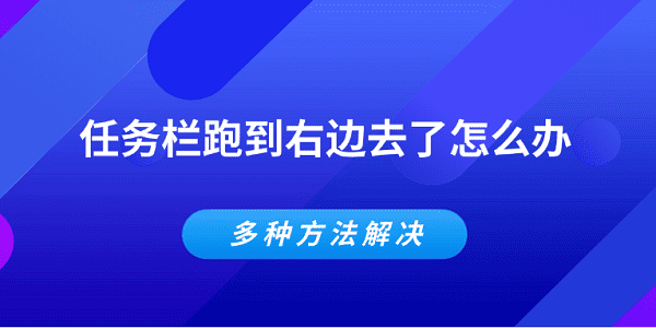 任務欄跑到右邊去了怎么辦 多種方法解決