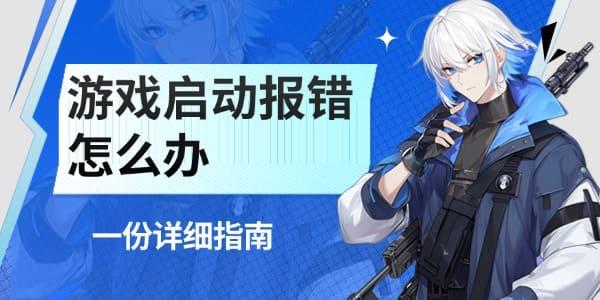 游戲啟動報錯怎么辦
