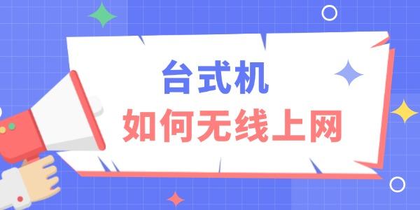 臺(tái)式機(jī)如何無線上網(wǎng)