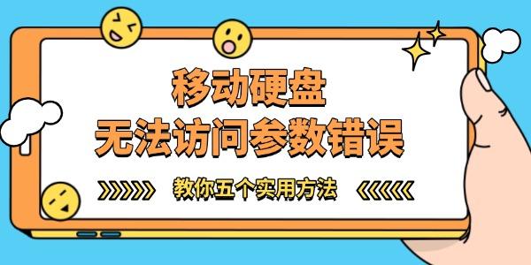移動(dòng)硬盤無法訪問參數(shù)錯(cuò)誤怎么辦