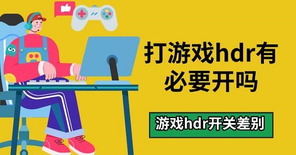 打游戲hdr有必要開嗎，游戲hdr開關(guān)差別