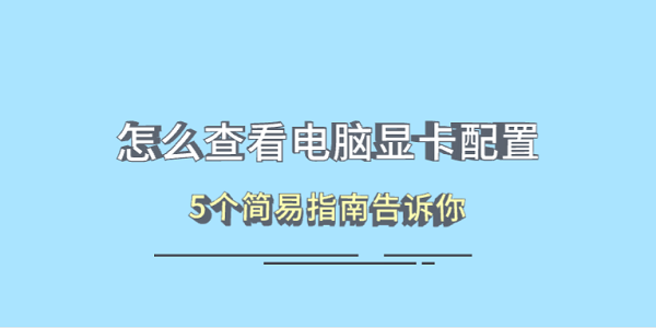怎么查看電腦顯卡配置 5個(gè)簡易指南告訴你