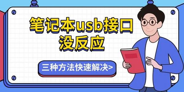 筆記本usb接口沒反應(yīng)，三種方法快速解決