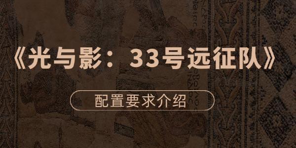 光與影33號遠征隊最低配置要求