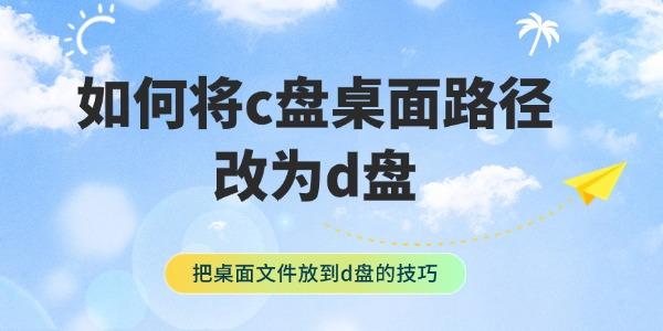 如何將c盤(pán)桌面路徑改為d盤(pán)