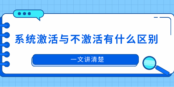 系統(tǒng)激活與不激活有什么區(qū)別？一文講清楚