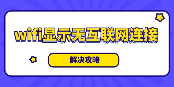 wifi顯示無(wú)互聯(lián)網(wǎng)連接是什么意思