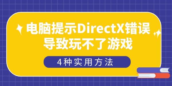 電腦提示DirectX錯誤導(dǎo)致玩不了游戲