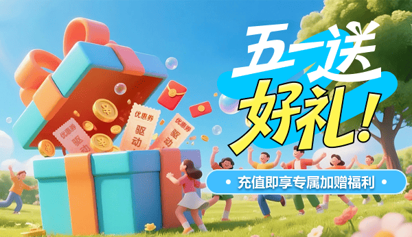 五一送好禮！充值即享專屬加贈(zèng)福利