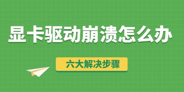 顯卡驅(qū)動崩潰怎么辦