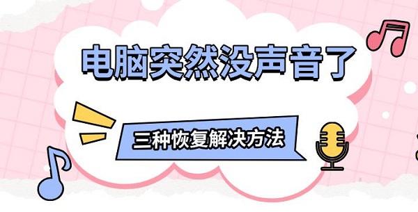電腦突然沒聲音了，三種恢復解決方法
