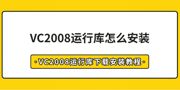 VC2008運行庫怎么安裝 VC2008運行庫下載安裝教程