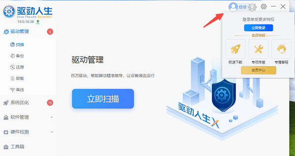 打開驅(qū)動(dòng)人生客戶端并登錄賬號(hào)