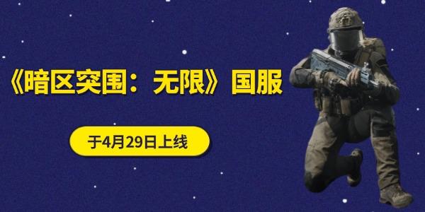 《暗區(qū)突圍：無(wú)限》端游國(guó)服4月29日上線