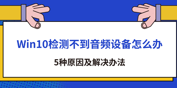 Win10檢測不到音頻設備怎么辦 5種原因及解決辦法