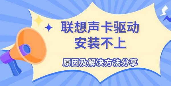 聯(lián)想聲卡驅(qū)動安裝不上，原因及解決方法分享