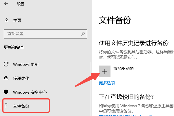 開啟“文件歷史記錄”功能進行備份與恢復