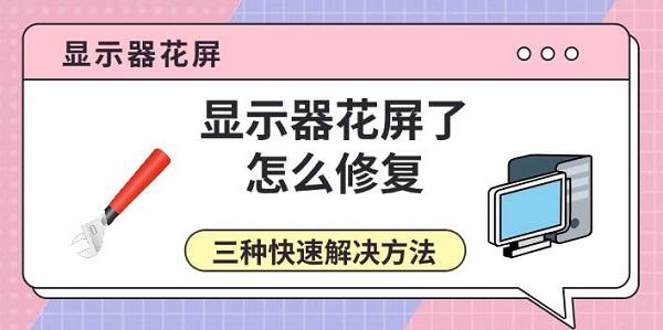 顯示器花屏了怎么修復(fù)，三種快速解決方法