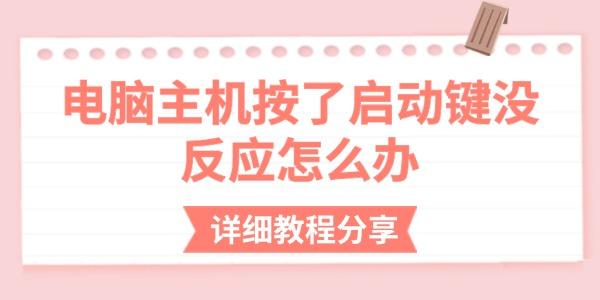 電腦主機按了啟動鍵沒反應怎么辦