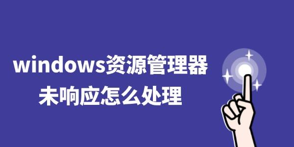windows資源管理器未響應怎么處理