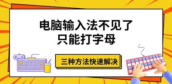 電腦輸入法不見了只能打字母，三種方法快速解決