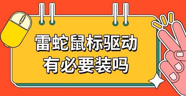 雷蛇鼠標(biāo)驅(qū)動(dòng)有必要裝嗎