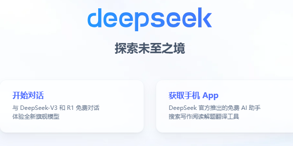 DeepSeek網(wǎng)頁(yè)版