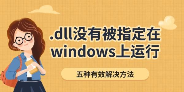 .dll沒有被指定在windows上運行怎么辦