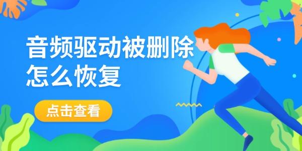 音頻驅(qū)動(dòng)被刪除怎么恢復(fù)
